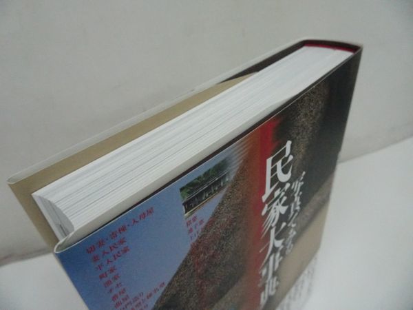 ☆【写真で見る民家大事典】2005年/日本民俗建築学会 柏書房 日本家屋/木造建築/ - 建築工学 ☆【写真で見る民家大事典】2005年/日本民俗建築学会 柏書房 日本家屋/木造建築/ - 建築工学