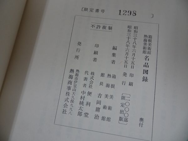 ★限定品【箱根美術館 熱海美術館　名品図録】昭和38年_画像7