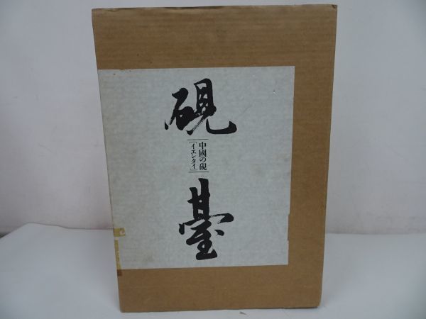 ★美術出版社【中國の硯「硯臺」イエンタイ】楠文夫/豪華本 文房四宝 和本唐本古書漢籍書道碑法帖_画像1