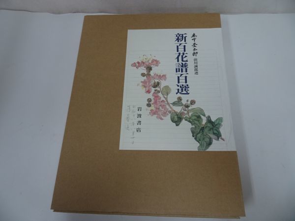 ★【新百花譜百選】図版１００点　索引冊子付/木下杢太郎/岩波書店/2001年発行_画像1