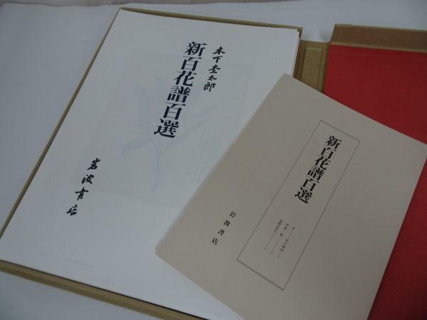*[ new 100 flower . 100 selection ] map version 100 point .. booklet attaching / tree under . Taro / Iwanami bookstore /2001 year issue 