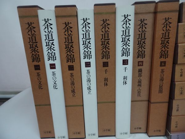 ★【茶道聚錦　全13冊揃】全12巻＋別巻1冊　月報付き　/千賀四郎　他編 、小学館_画像2