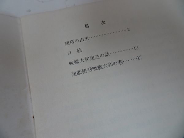 ★【戦艦大和建造の話】元海軍工廠造船部長　庭田尚三著　昭和44年・広島県呉市_画像5