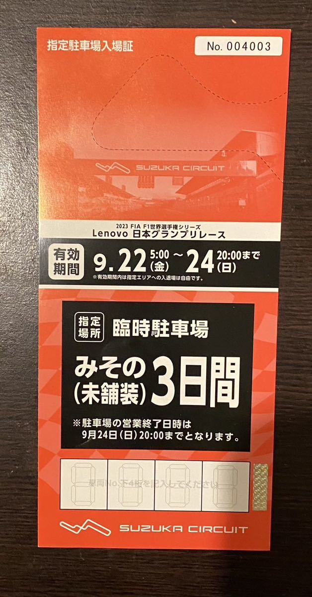 F1日本グランプリ2023 鈴鹿 9/22~24 みその3日間 駐車券-