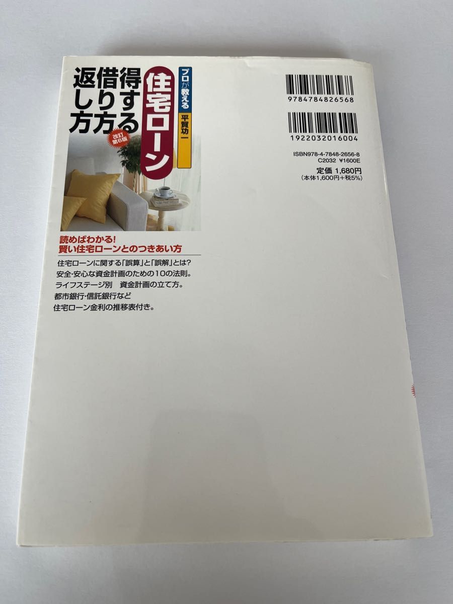 プロが教える住宅ローン得する借り方返し方　新規・借り換え・繰上返済完全対応マニュアル （改訂第６版）