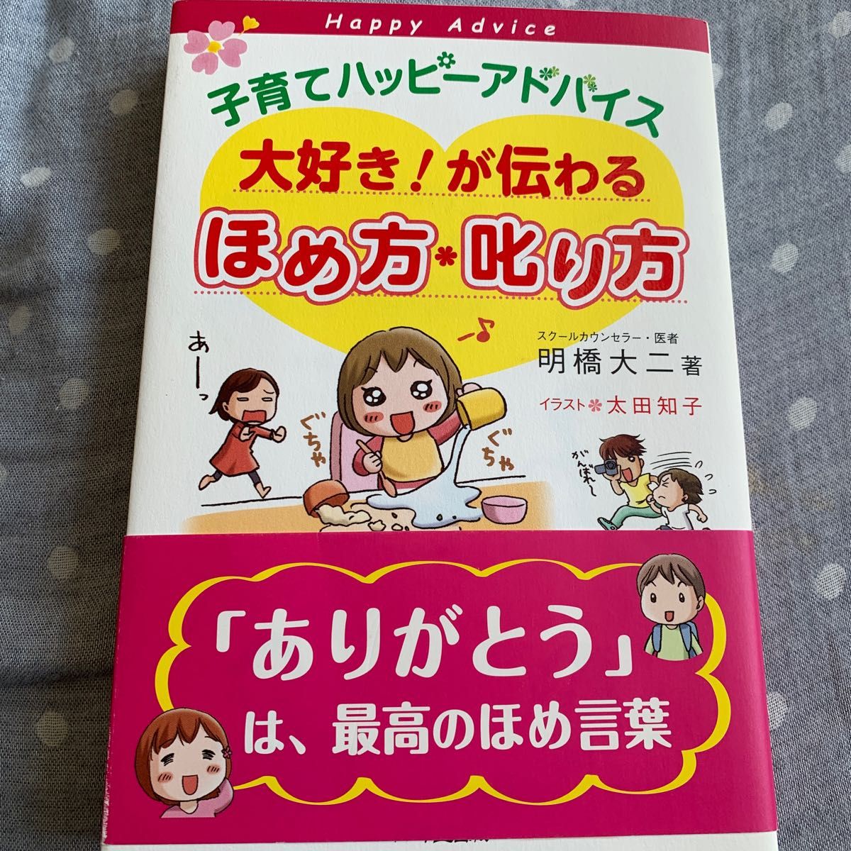 子育てハッピーアドバイス大好き！が伝わるほめ方・叱り方 （子育てハッピーアドバイス） 明橋大二／著　太田知子／イラスト