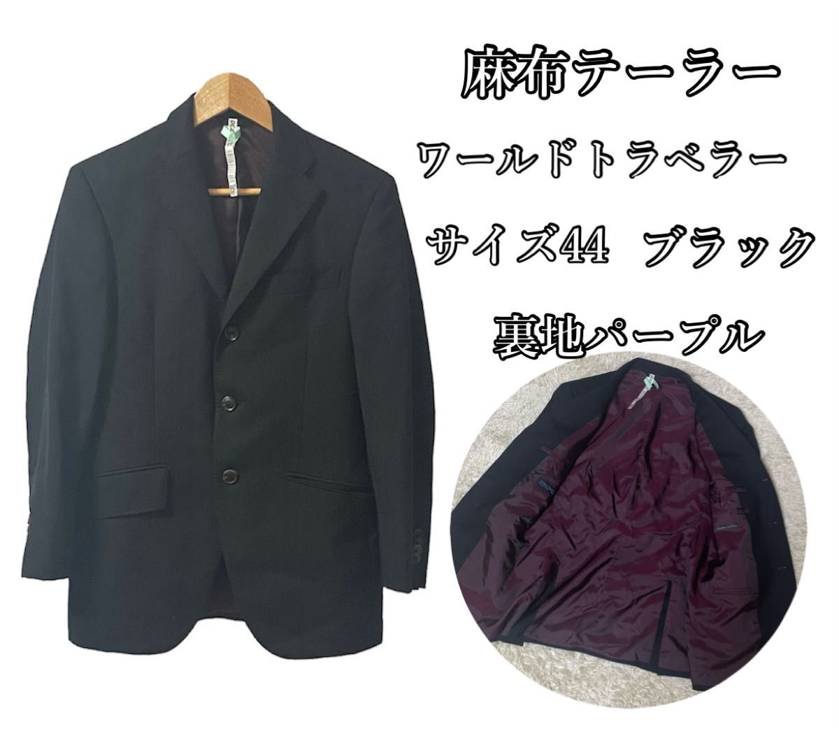 【美品】麻布テーラー azabu tailor テーラードジャケット ワールドトラベラー 裏地 3B ブラック サイズ44