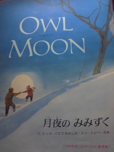 「月夜の　みみずく」（ＯＷＬ　ＭＯＯＮ） ヨーレン (詩), ショーエンヘール (絵), くどう　なおこ(訳)　絵本海外偕成社_画像1