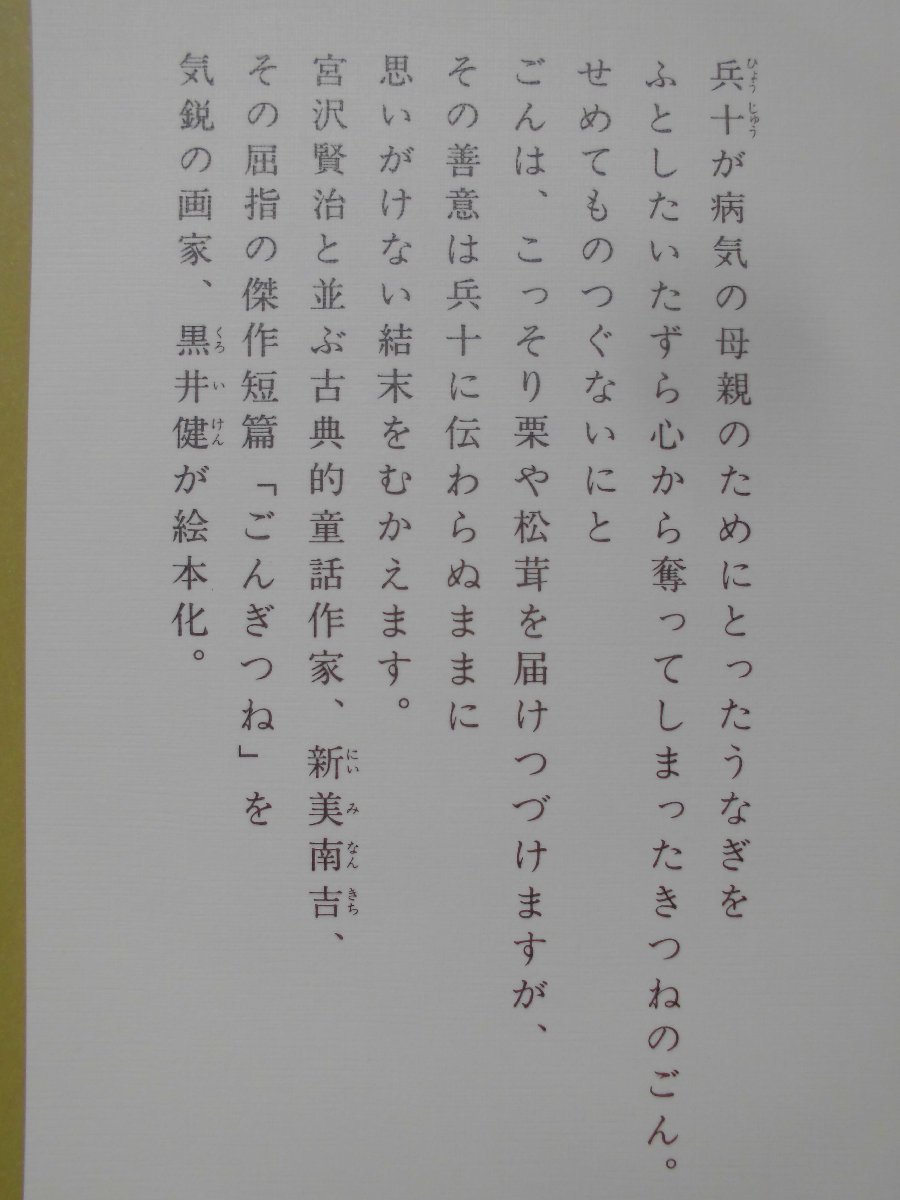 「ごんぎつね」新美南吉(作), 黒井　健 (絵)　絵本日本の童話名作選偕成社_画像3