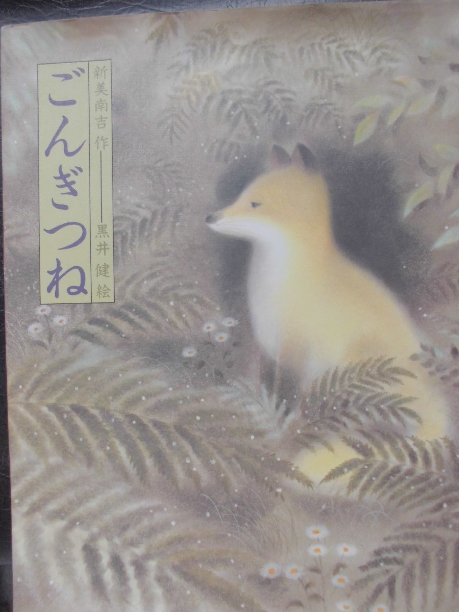 「ごんぎつね」新美南吉(作), 黒井　健 (絵)　絵本日本の童話名作選偕成社_画像1