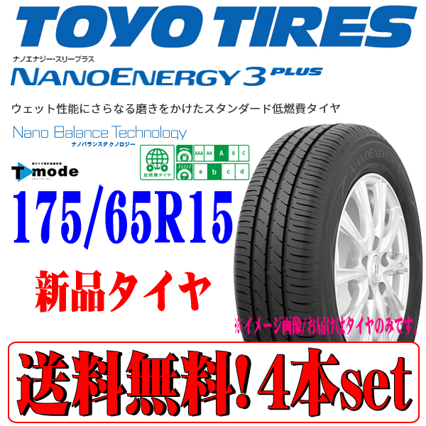 2023年製 国産 175/65R15 84S トーヨー ナノエナジー3プラス NANO ENERGY 3 PLUS 新品 夏用タイヤ 4本セット 在庫品 本州四国九州 送料無料_画像1