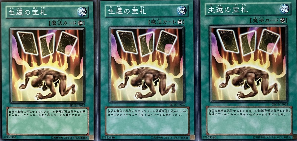 遊戯王 ノーマル 魔法 3枚セット 生還の宝札 SD15_画像1