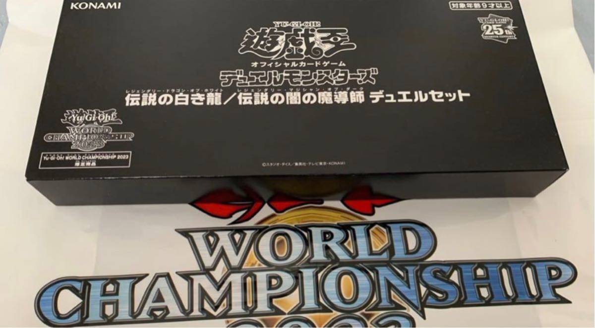 お買得！】 遊戯王 WCS 2023 世界大会 伝説の白き龍 伝説の闇の魔導師