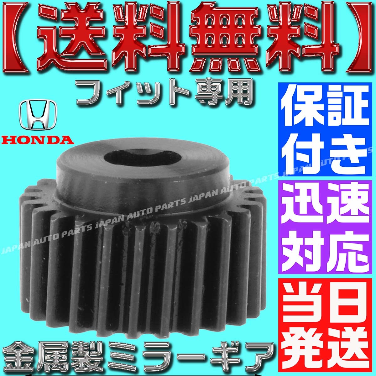 【当日発送】【送料無料】【保証付】フィット【電動格納ミラー リペア ギア 金属製 24歯】ミラーモーター 対策 サイドミラー ハイブリッド_画像2