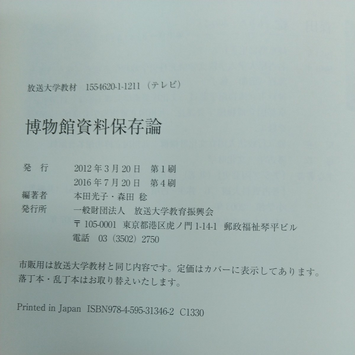 a-449※6 博物館資料保存論 文部科学省認可通信教育 2016年7月20日第4刷発行 放送大学教育振興会 放送大学教材'12 文化財保護の展開 他_画像7