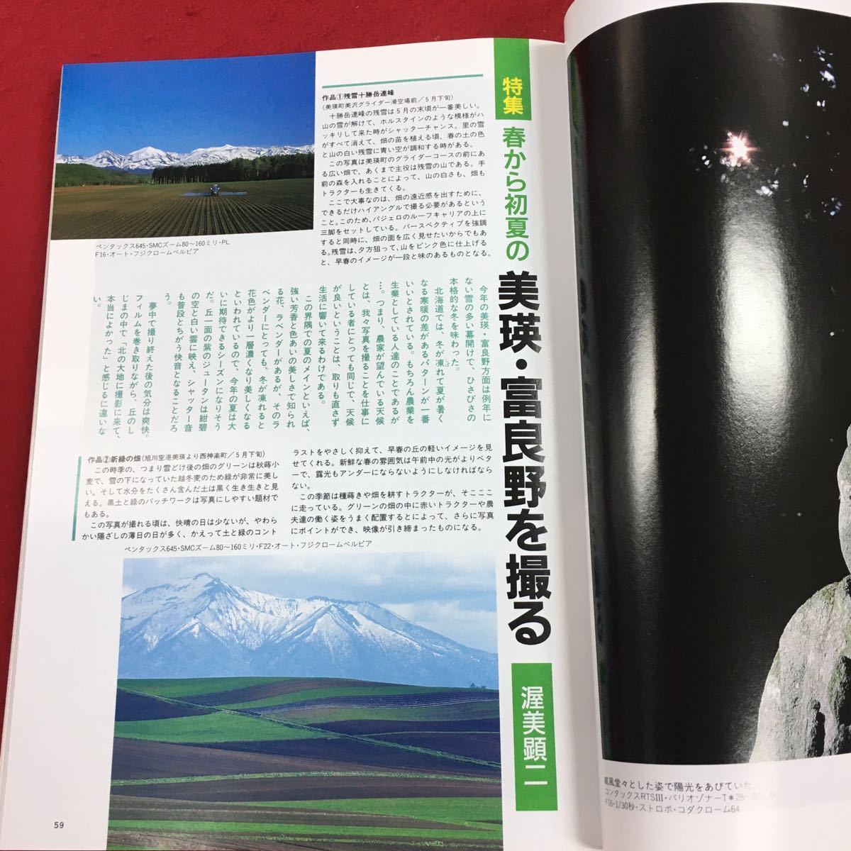 a-040 日本フォトコンテスト1994年4月号 株式会社日本写真企画 平成6年4月1日発行 特集:美瑛・富良野撮影ポイント 他 カメラ 作品集 ※6 _画像5