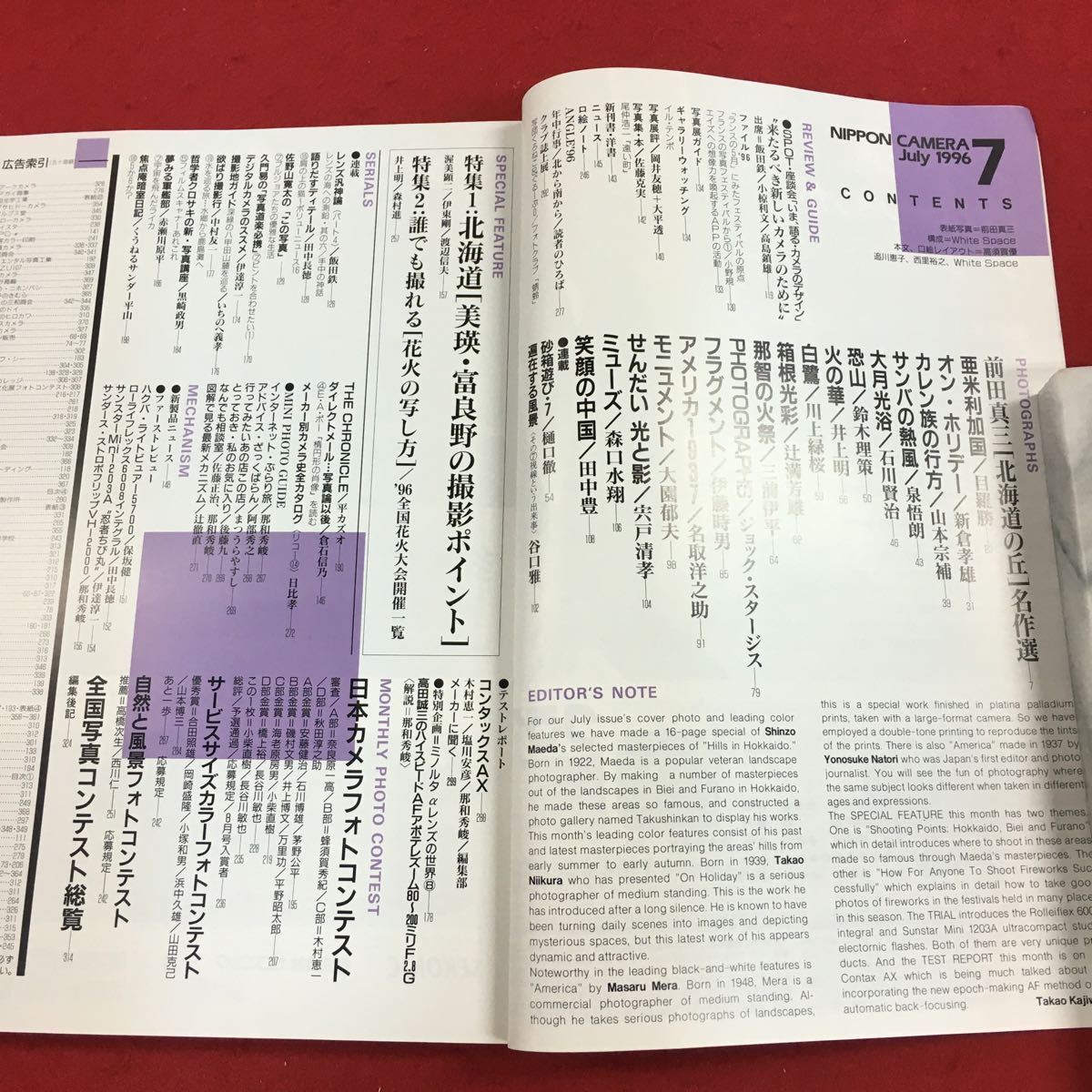 a-041 日本カメラ1996年7月号 日本カメラ社 平成8年7月1日発行 特集:北海道 美瑛・富良野の撮影ポイント 誰でも撮れる花火の写し方 他 ※6 _画像3