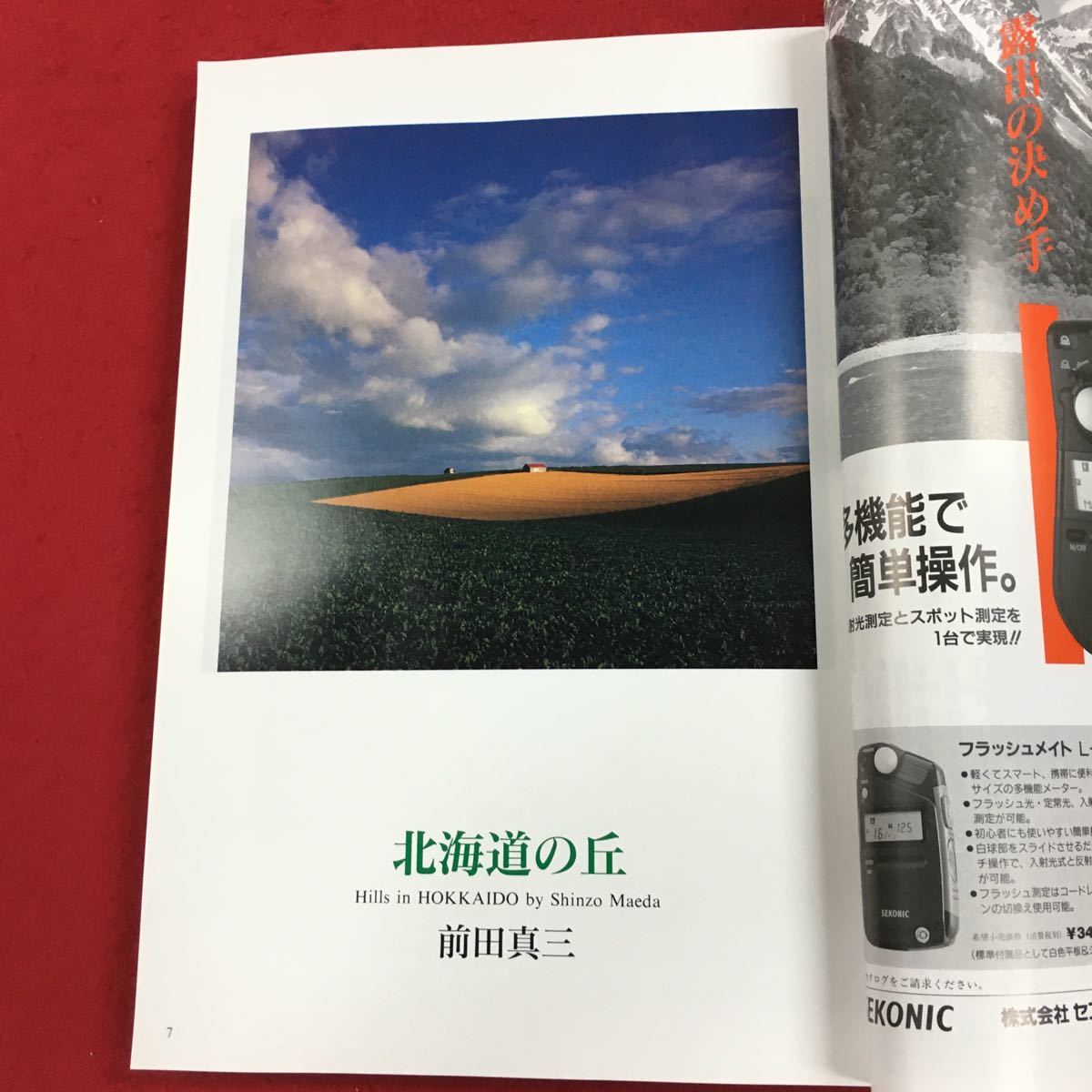 a-041 日本カメラ1996年7月号 日本カメラ社 平成8年7月1日発行 特集:北海道 美瑛・富良野の撮影ポイント 誰でも撮れる花火の写し方 他 ※6 _画像6