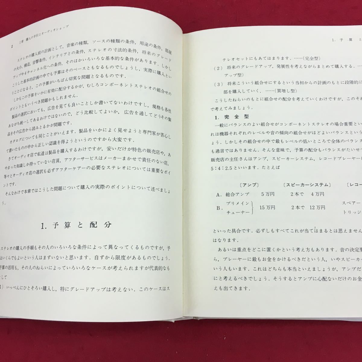 a-049 オーディオ百科(3) 行動編 著者代表:荻昌弘 オーム社 昭和48年9月30日第1版第2刷発行 購入の手引き セステムセッティング ほか※6 _画像6