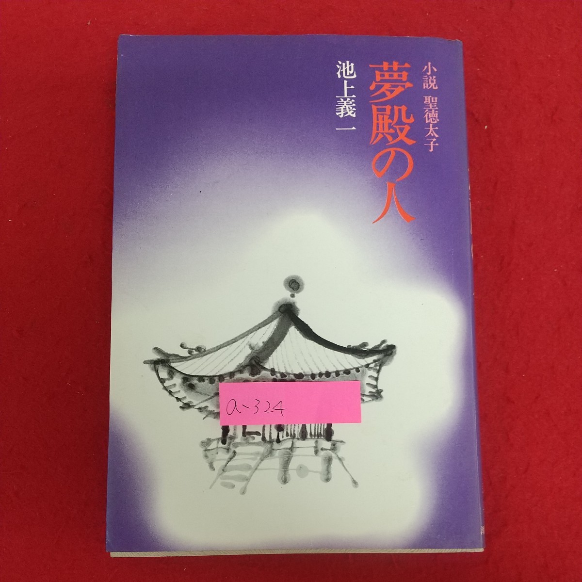 a-324※6 小説 聖徳太子 夢殿の人 著者=池上義一 潮出版社1974年11月10日発行 厩戸王子と日羅 山吹とさくら 生と死と法華経 高御座の危機_画像1