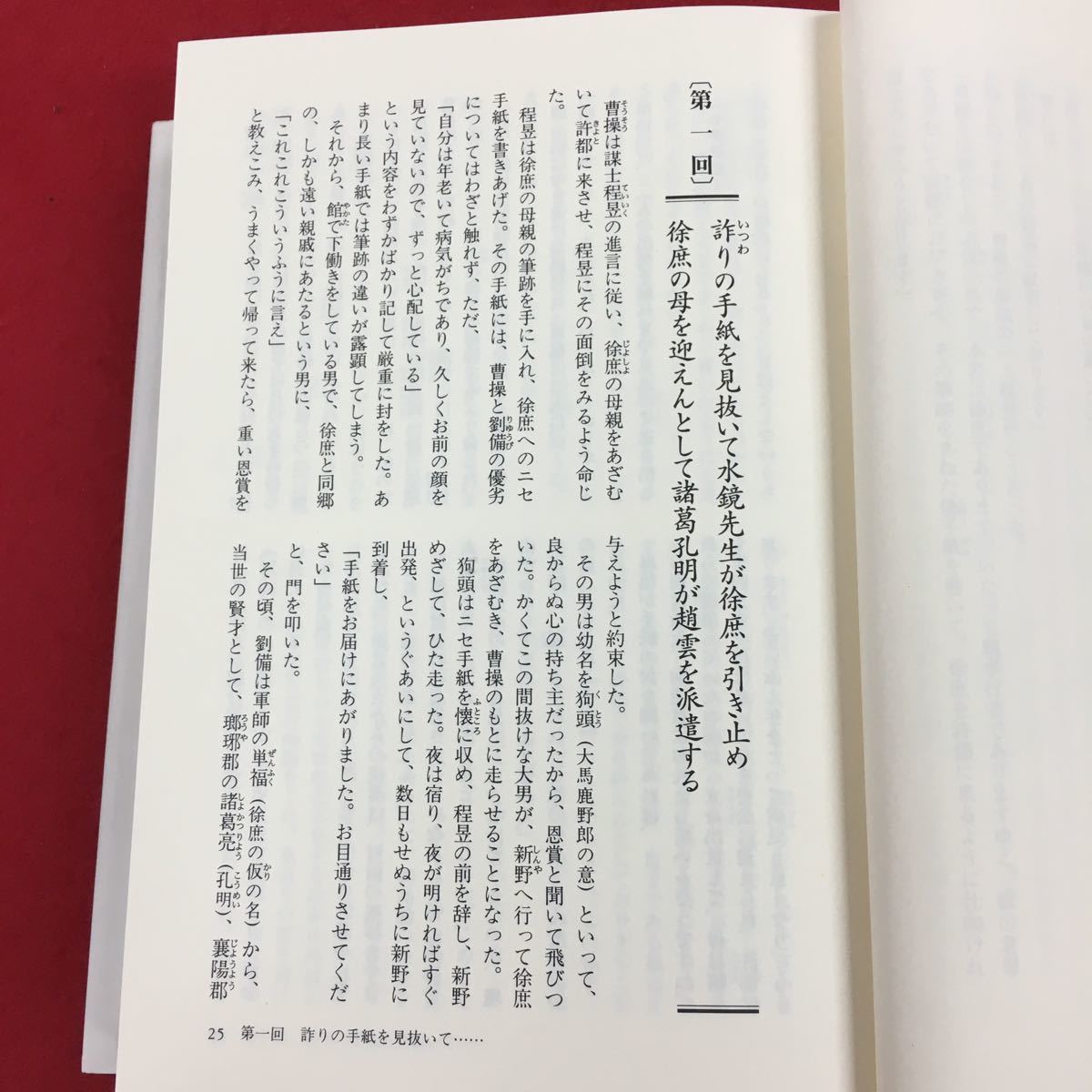 a-525 反三国志 周 大荒 著 渡辺精一 訳 1993年2月25日第13刷発行 講談社 中国 歴史考証・ドラマ小説 ※6 _画像6