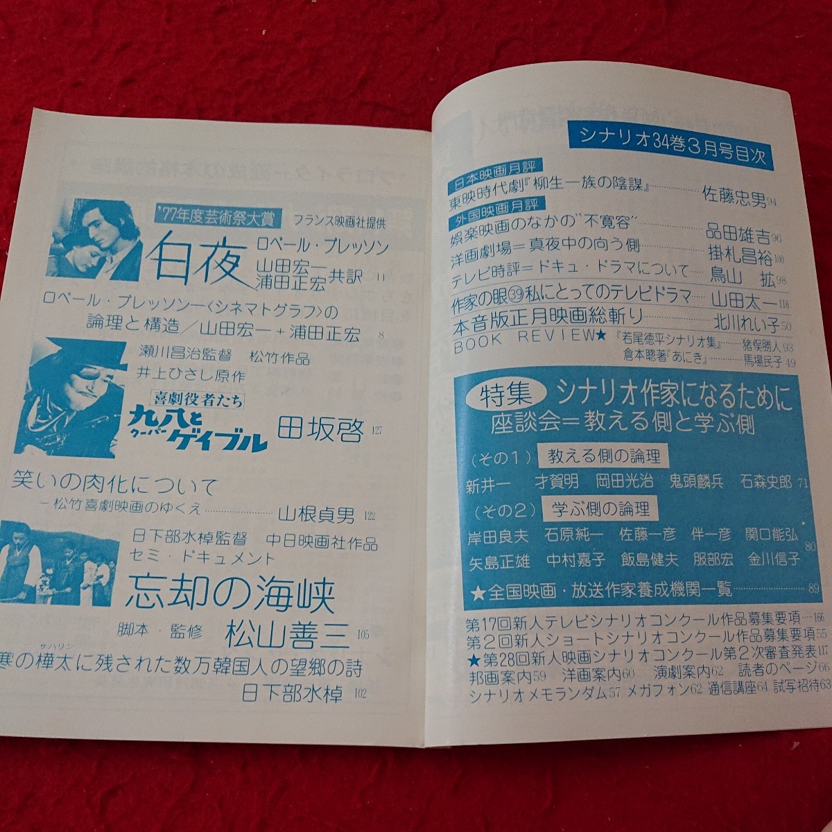 a-645 映像の原点 シナリオ 芸術祭大賞 白夜(フランス映画社)/ロベール・ブレッソン 山田宏一+浦田正宏共訳 など 1978年発行 3月号※6 _画像5