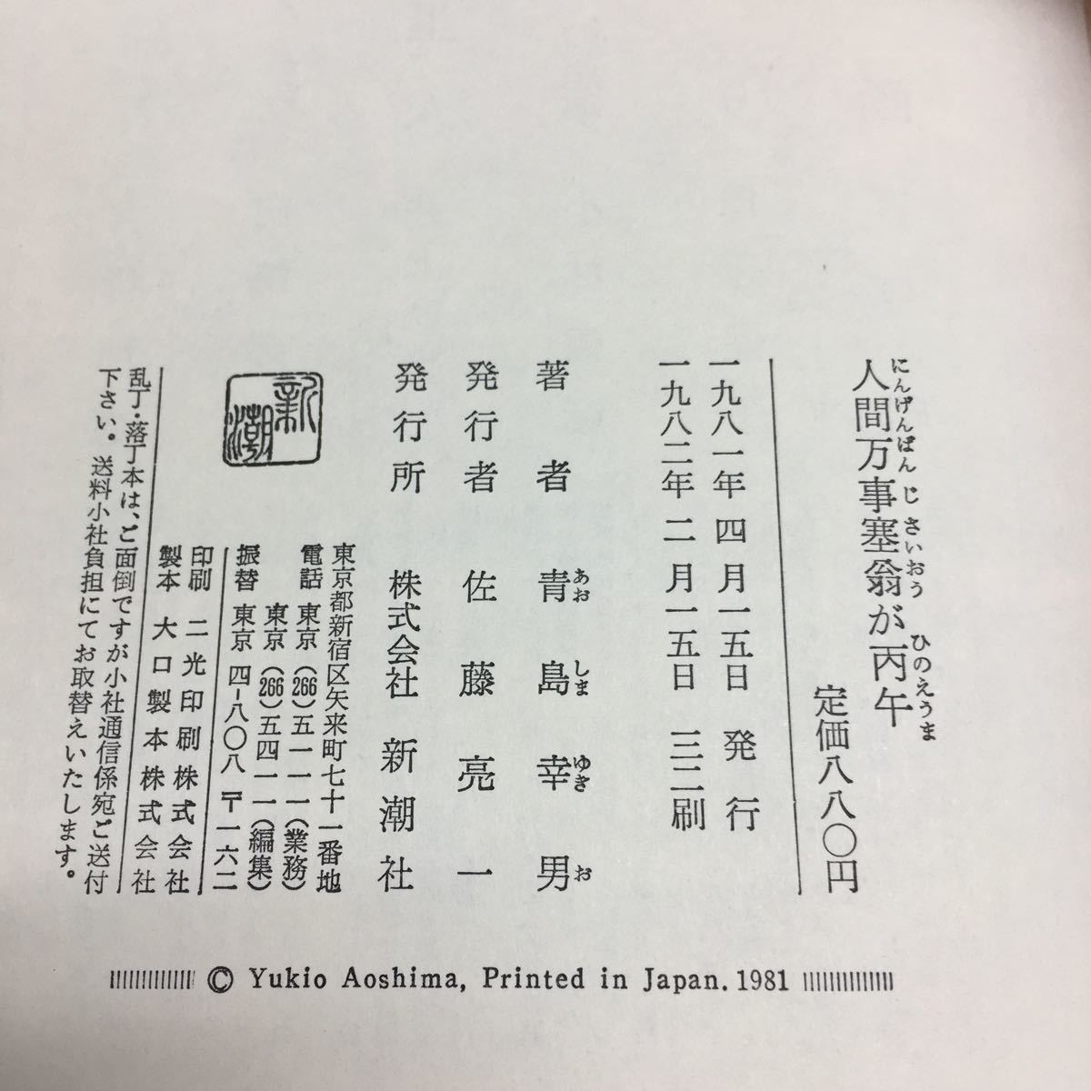 b-236 人間万事塞翁が丙午 青島幸男 新潮社 目次 昭和20年秋...5 待人来タラズ...51 その他 1982年2月15日 発行 ※6_画像5