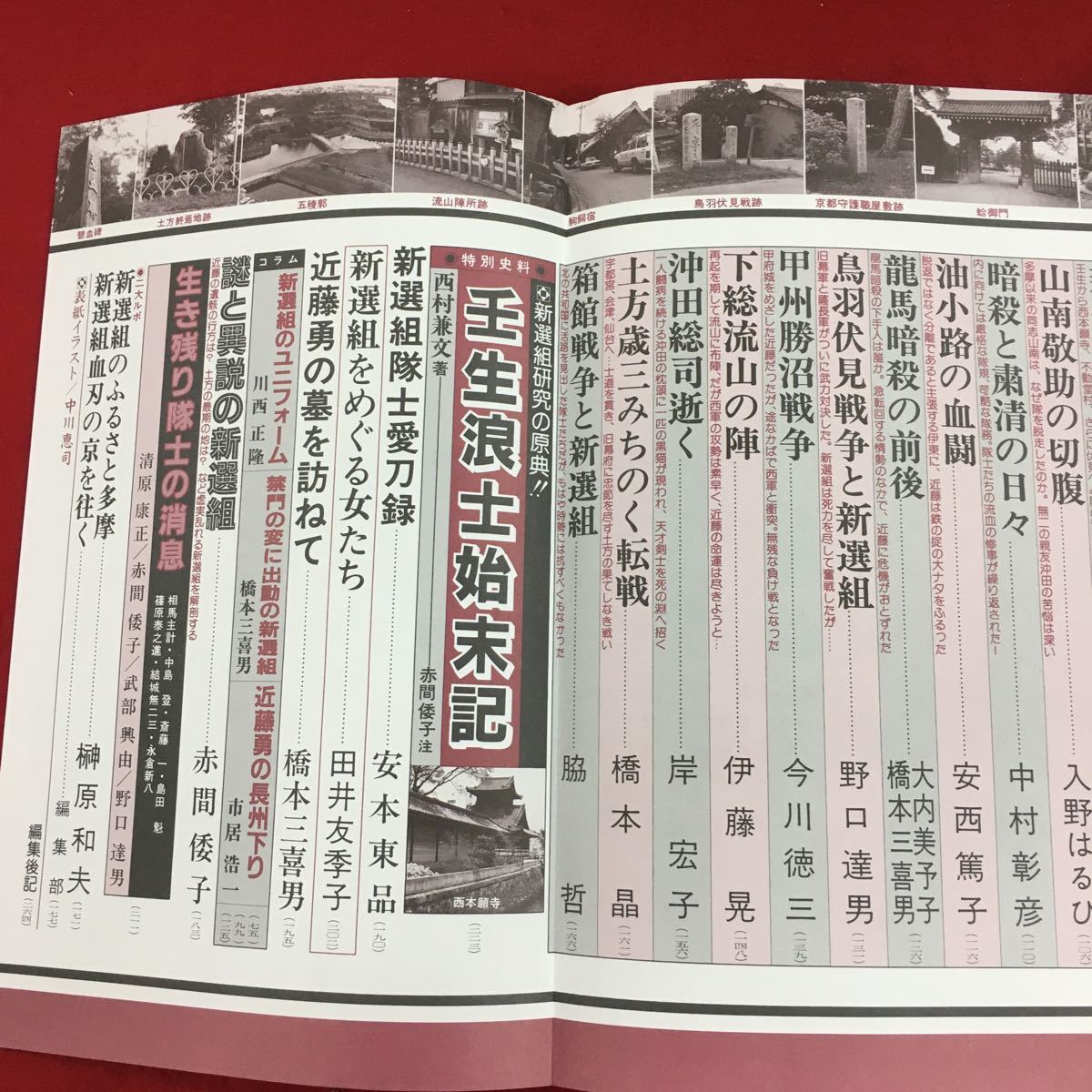 b-347 歴史と旅 特別増刊号41 新撰組 秋田書店 平成2年3月5日発行 土方歳三 近藤勇 沖田総司 坂本龍馬 江戸時代 日本史 歴史 ※6 _画像4