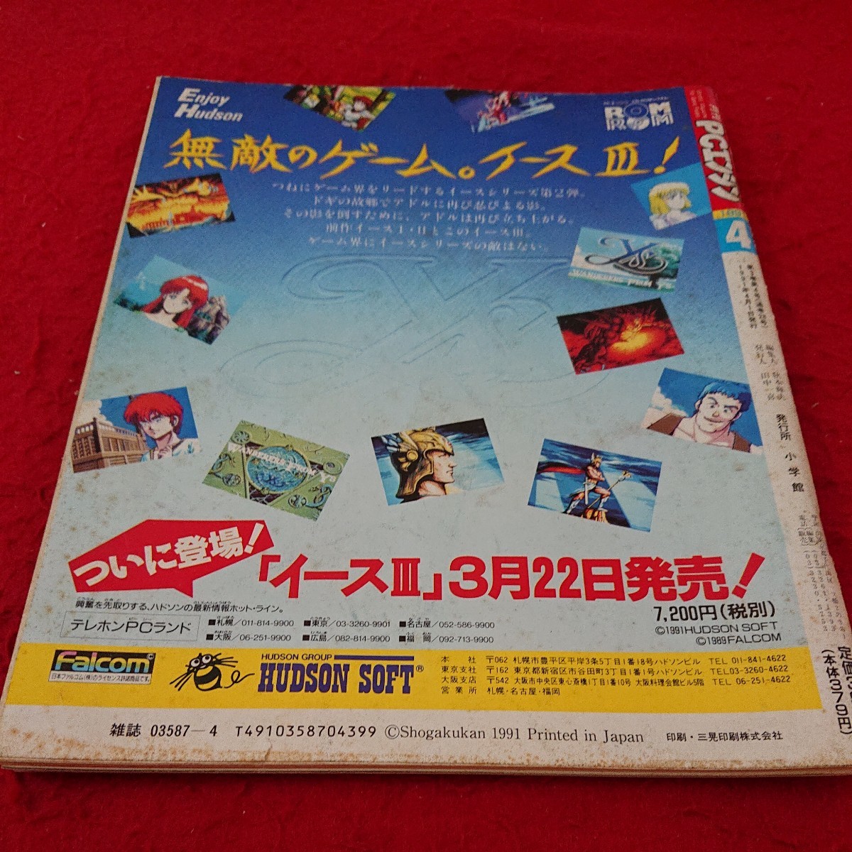 c-304 月刊 PCエンジン 三國志 シュビビマン コズミックファンタジー2 イース3 など 小学館 1991年発行 ※6 _傷、汚れあり