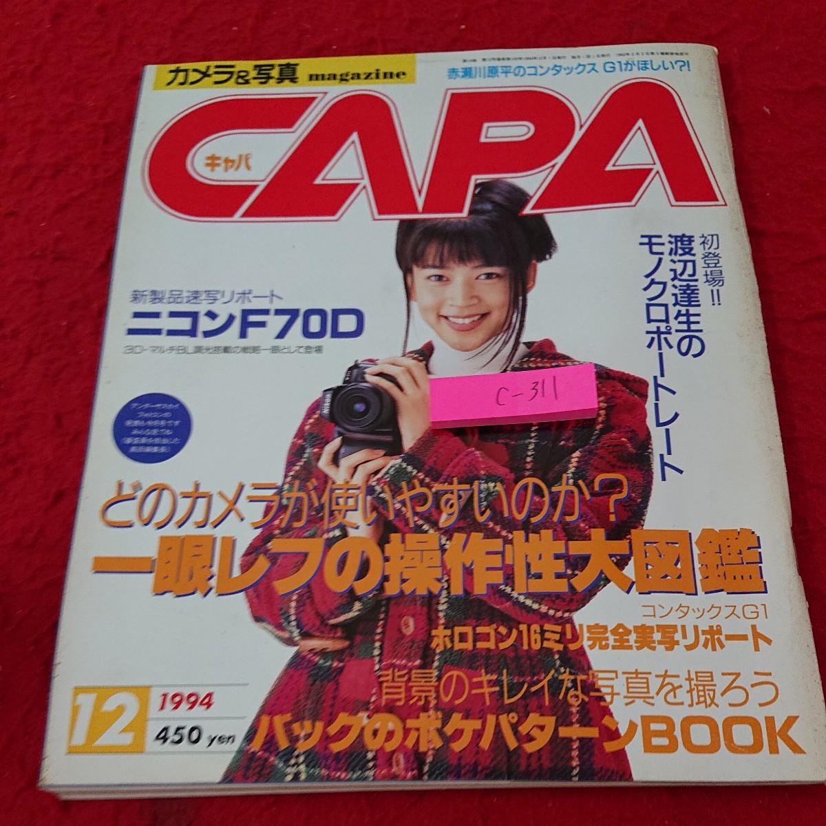 c-311 キャパ どのカメラマンが使いやすいのか？一眼レフの操作性大図鑑 ニコンF70D など 学研 1994年発行※6 _傷、汚れあり