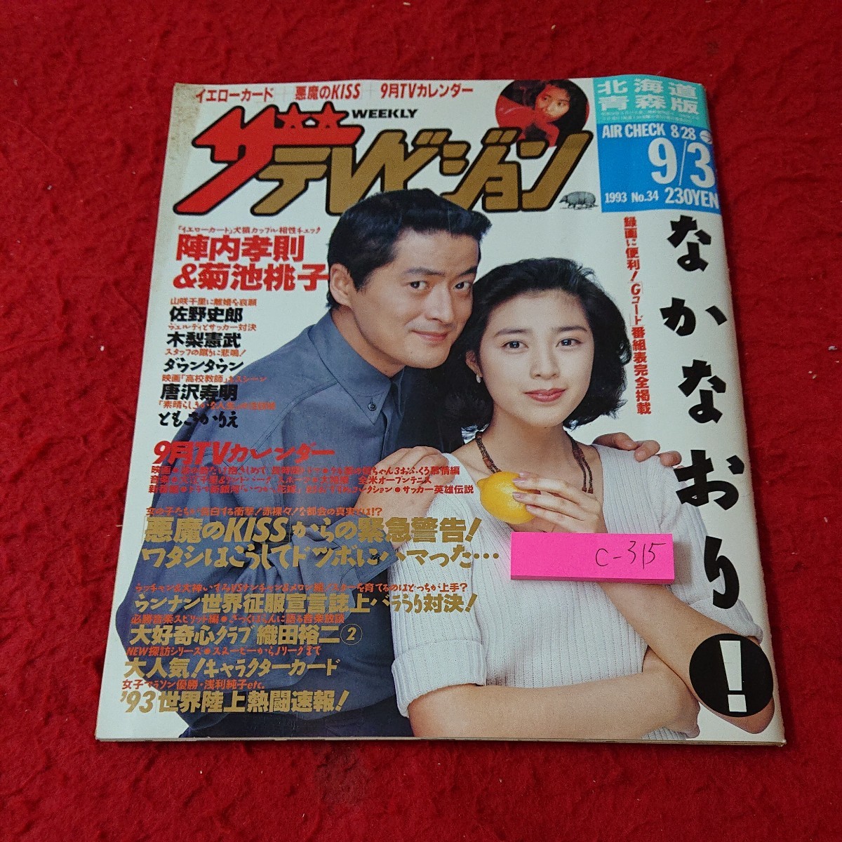 c-315 ザ・テレビジョン 北海道・青森版 1993年発行 なかなおり! 陣内孝則&菊池桃子 佐野史郎 木梨憲武 ダウンタウン など 角川書店※6 _傷、汚れあり