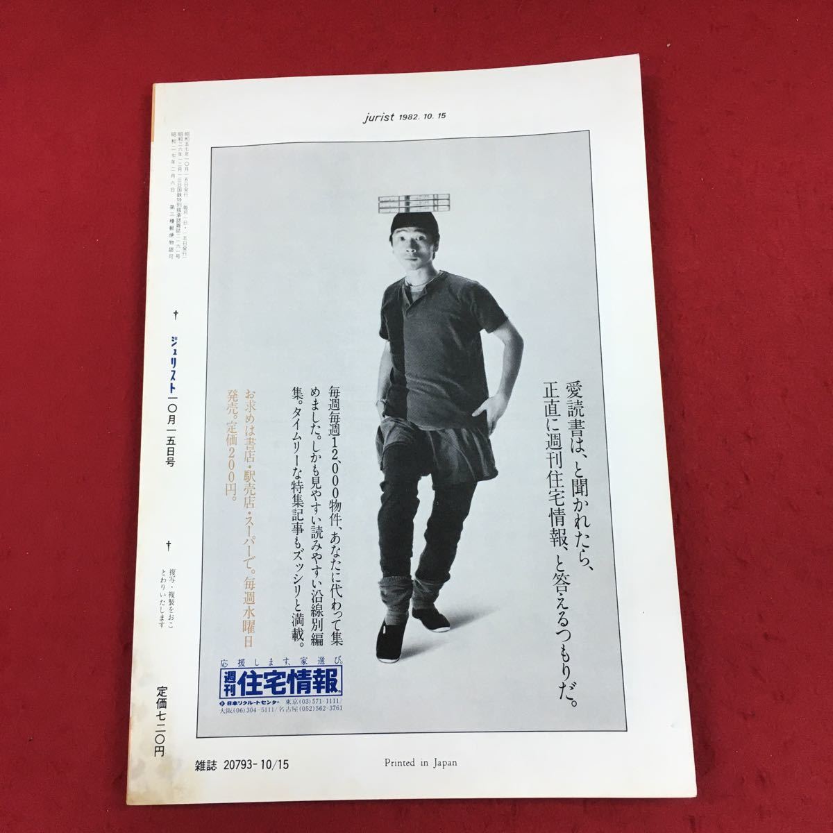 c-010 ジュリスト 1982年10月15日号(No.776) 有斐閣 特集:参議院全国区制改革の論点 軍縮三条約 建築審査会 法律 法学 司法 ※6_画像2