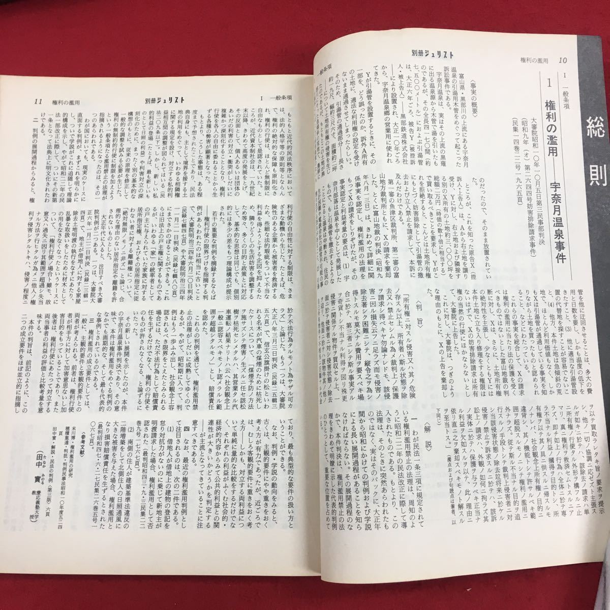 c-016 別冊ジュリスト 1982年 No.77 6月号 有斐閣 昭和57年6月5日発行 特集:民事判例百選Ⅰ 総則・物件(第二版) 法律 法学 司法 ※6_画像4