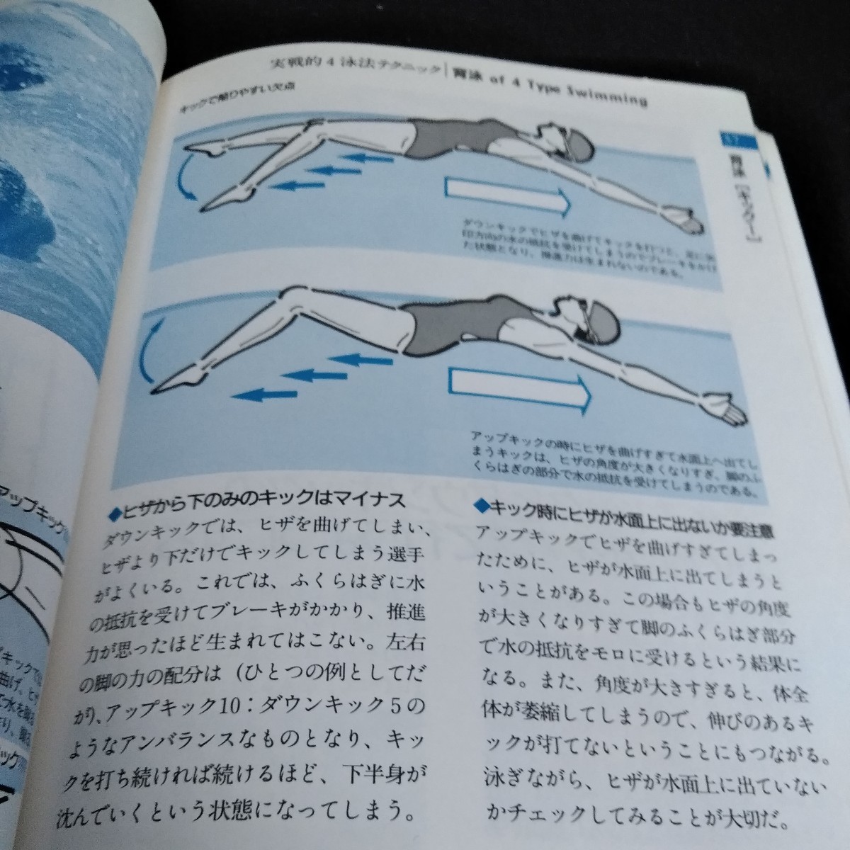 c-226 速くきれいに泳ぐ　水泳教室2 日本水泳連盟競泳委員　田中孝夫　監修　高橋書店※6 _画像5