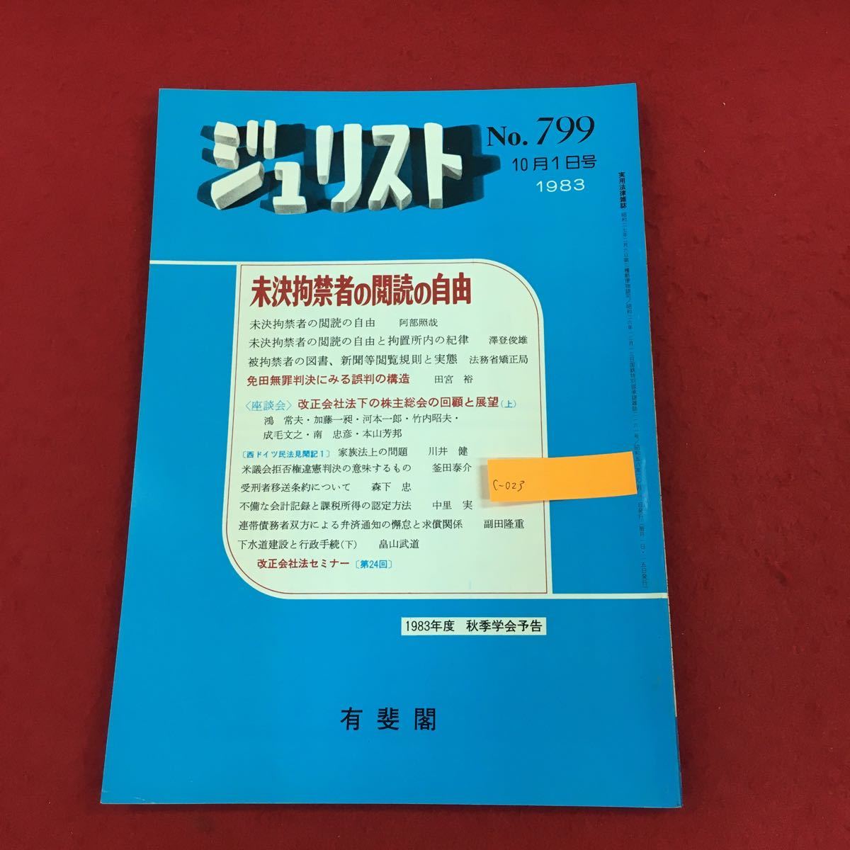 c-023 ジュリスト 1983年10月1日号(No.799) 有斐閣 特集:未決拘禁者の閲読権 免田事件 株主総会 法律 法学 司法 ※6_画像1