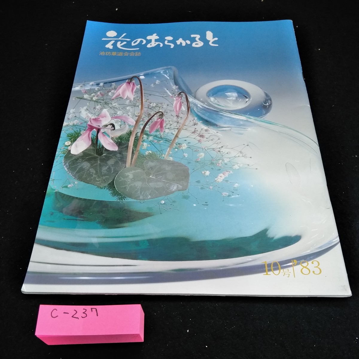 c-237 花のあらかると　地坊華道会会誌　1983年10号※6 _画像1