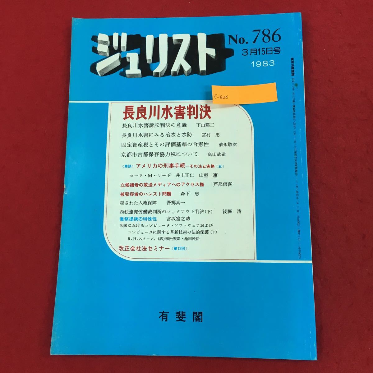 c-026 ジュリスト 1983年3月15日号(No.786) 有斐閣 特集:長良川水害 固定資産税判決 京都観光税 法律 法学 司法 ※6_画像1