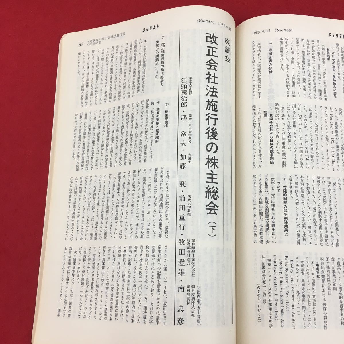 c-028 ジュリスト 1983年4月15日号(No.788) 有斐閣 特集:国籍法改正中間試案 株主総会(下) 法律 法学 司法 ※6_画像6