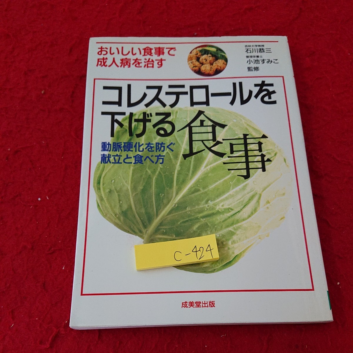 c-424 コレステロールを下げる食事 動脈硬化を防ぐ献立と食べ方 おいしい食事で成人病を治す 成美堂出版 2001年発行※6 _傷あり