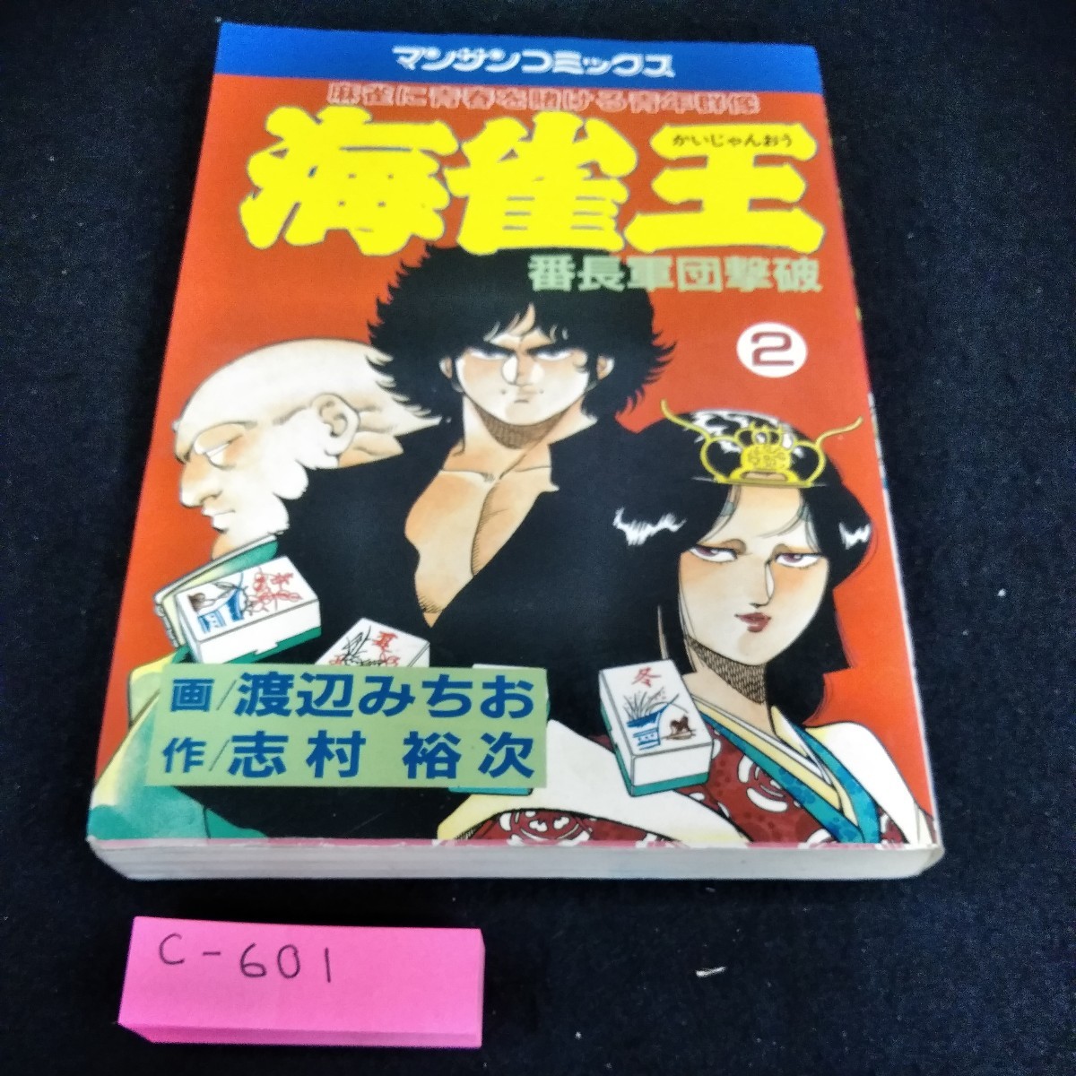 c-601 海雀王2巻　作/志村裕次　画/わたなべみちお　昭和60年12月27日初版発行　マンサンコミックス※6 _画像1