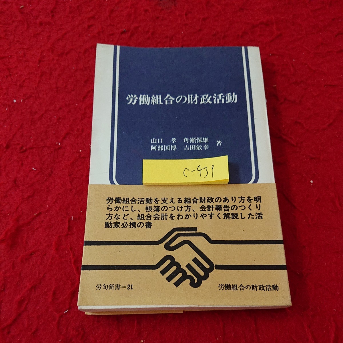 c-439 労働組合の財政活動 山口孝 角瀬保雄 阿部国博 吉田敏 著 しくみと財政活動 簿記のしくみ など 老旬新書 昭和42年発行※6 _傷、汚れあり