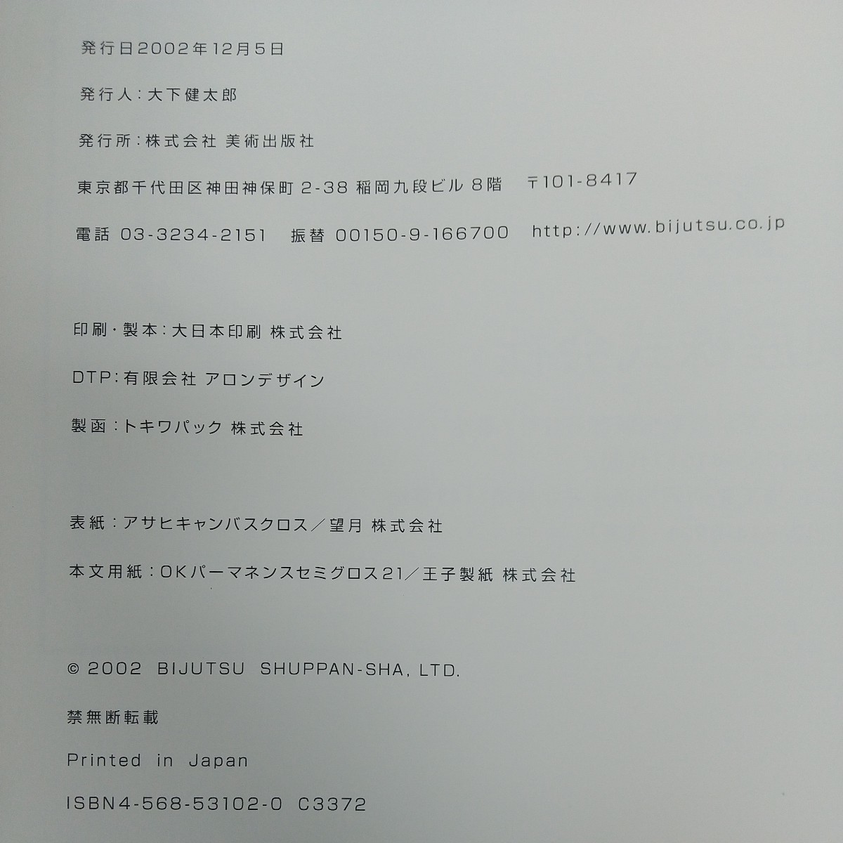 c-513※6 Tokyo Art Directors Club Annual 2002 2002年12月5日発行 美術出版社 えをかく 50年の昔日を憶う 受賞者リスト ADCグランプリ 他_画像7