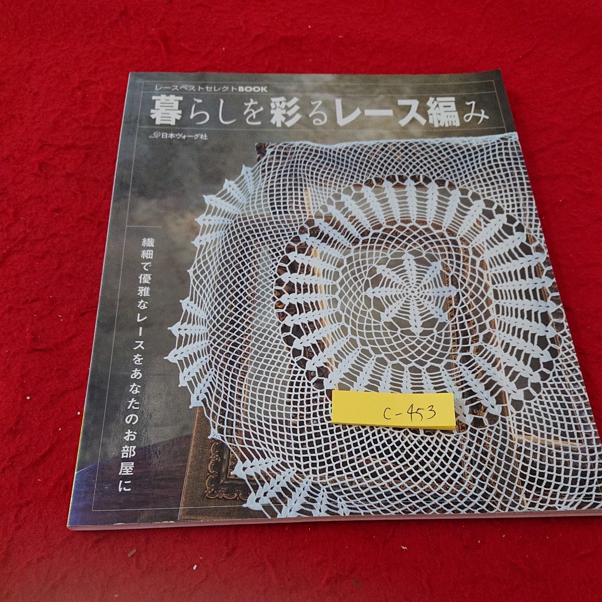 c-453 暮らしを彩るレース編み レースベストセレクションブック 日本ヴォーグ社 繊細で優雅なレースをあなたのお部屋に 2005年発行※6 _傷あり