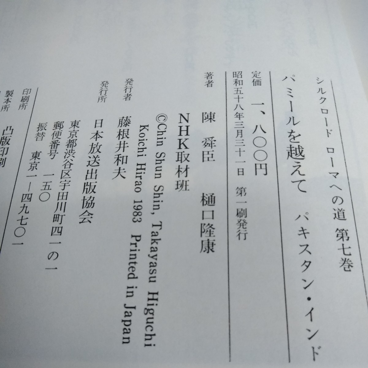 c-622 シルクロード　ローマへの道　第七巻　パミールを越えて　パキスタン　インド　日本放送出版協会※6 _画像9