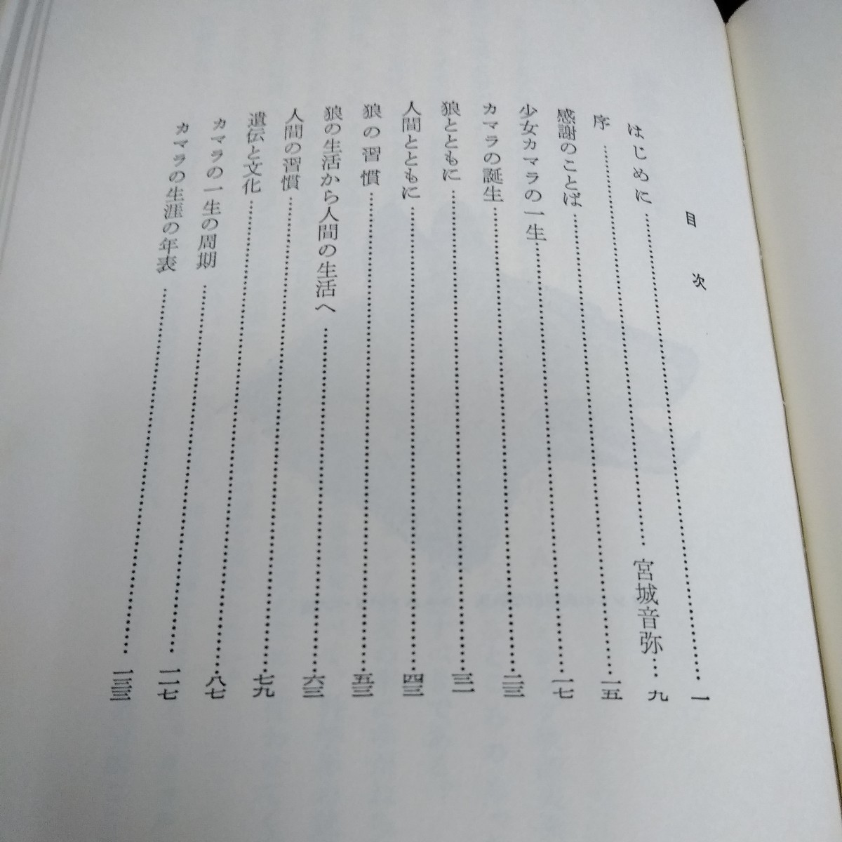 c-629 狼にそだてれた子　アーノルド・ゲゼル　著　生月雅子　訳　家政教育社※6 _画像3