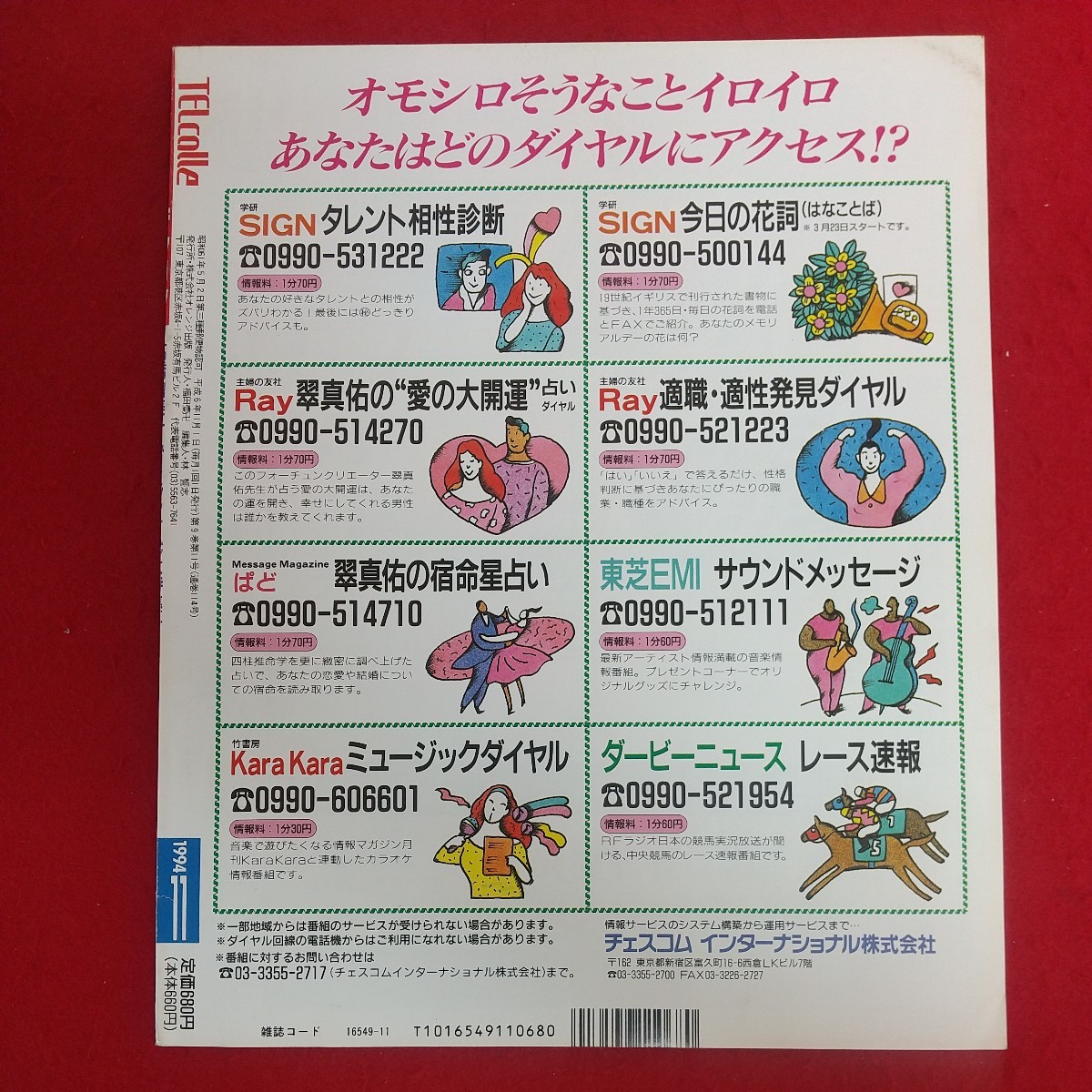 d-315※6 テレコレ TELcolle カードNEWSマガジン 1994年11月号 平成6年11月1日発行 オレンジ出版 高橋由美子 小泉今日子 TC大図鑑 他_画像2