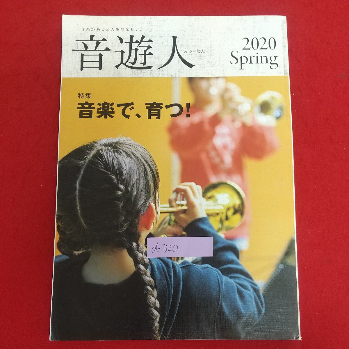 d-320※6 音遊人 みゅーじん 2020Spring 2020年4月1日発行 ヤマハミュージックジャパン 特集・音楽で育つ! 口笛が聞こえる 松下由樹 他_画像1