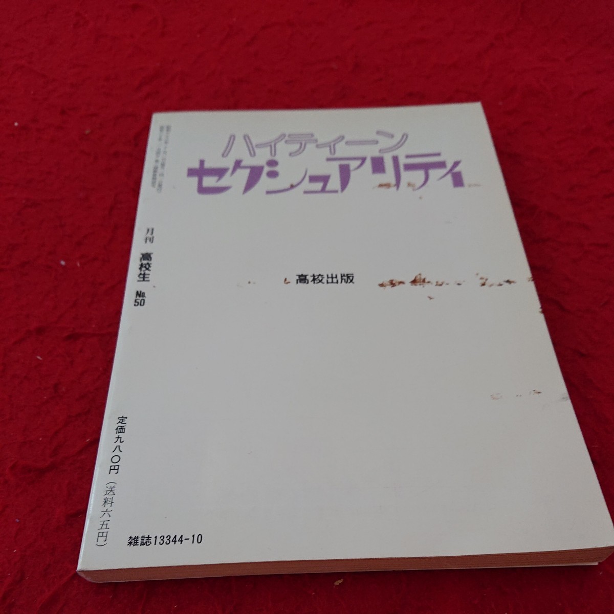 d-553 ハイティーン セクシュアリティ 月刊高校生 50号記念 特別増刊号 男女交際 性教育 など 昭和63年発行 高校出版※6 _傷、汚れあり