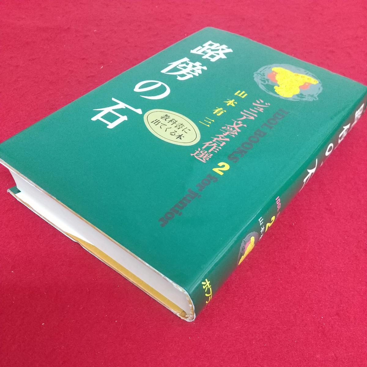 d-341※6 路傍の石 ジュニア文学名作撰 アイドル・ブックス・2 著者=山本有三 昭和57年11月30日第36刷発行 ポプラ社 その夜のことば 他_画像3