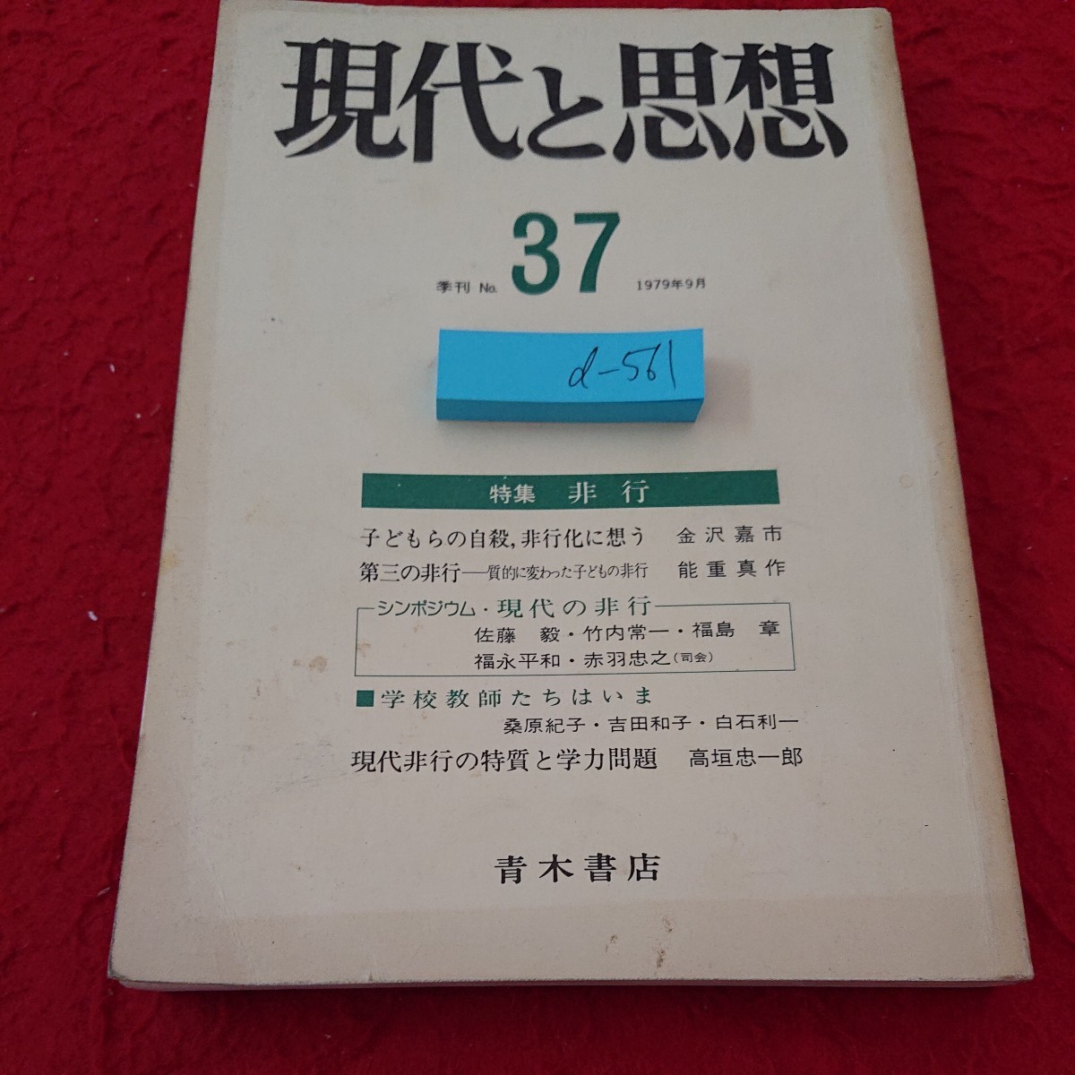 d-561 現代と思想 季刊 No.37 特集 非行 子どもらの自殺、非行化に想う 第三の非行 シンポジウム など 1979年9月 青木書店※6 _画像1